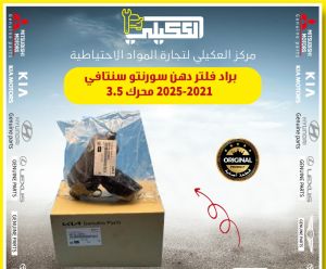 براد فلتر دهن سورنتو 2021-2026