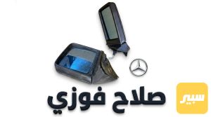 مرايه دب يسره
