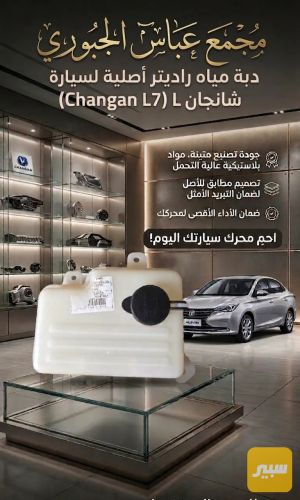 دبة راديتر ماء شانجان L7