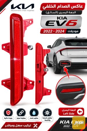 فسفورة دعامية خلفي EV6
