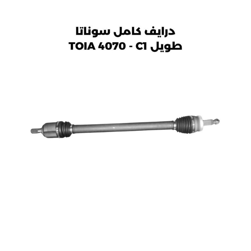درايف كامل سوناتا طويل TOIA 4070 - C1 - الكير ونظام الدفع - هيونداي سوناتا