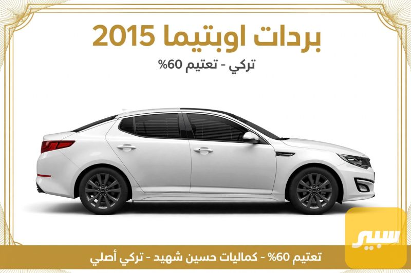 مضلات ابوتيما 2015 تركي تعتيم 60% - الدواخل والمقصورة - كيا اوبتيما