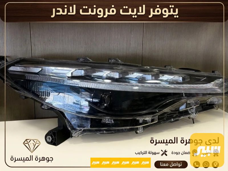 لايت فرونت فندر اصلي - اللايتات والإنارة - تويوتا فرونتلاندر