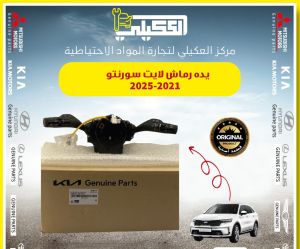يده رماش لايت سورنتو 2021-2026