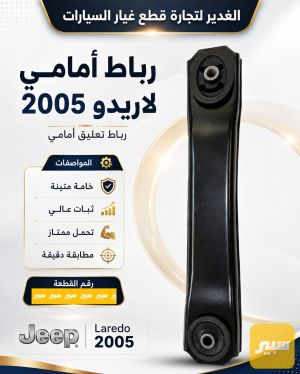 رباط امامي لاريدو