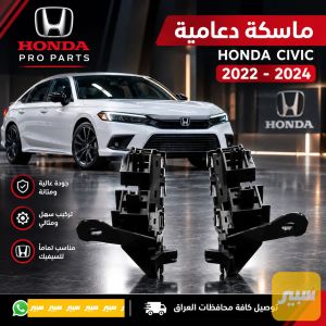 ماسكة دعامية هوندا سيفيك 2022-2024
