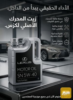 دهن محرك لكزز اصلي شركة