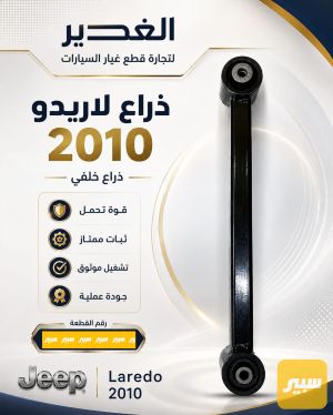 ذراع لاريدو خلفي