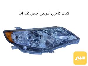 تخم لايت كامري امريكي ابيض ١٢-١٤