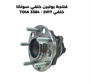 فلنجة بولبرن خلفي سوناتا خلفي 2017 - TOIA 3384