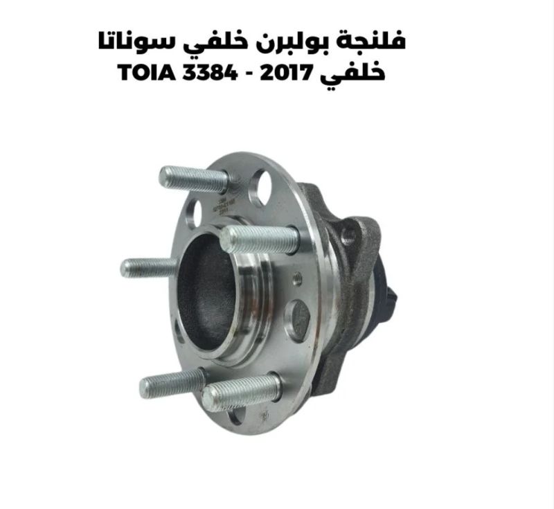 فلنجة بولبرن خلفي سوناتا خلفي 2017 - TOIA 3384 - الصدر والستيرن - هيونداي سوناتا