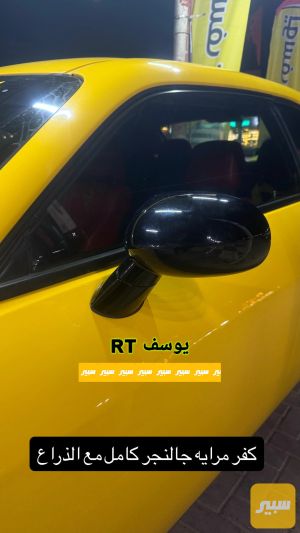 كفر مرايه كامل مع الذراع جالنجر اسود لامع