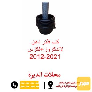 كب فلتر دهن