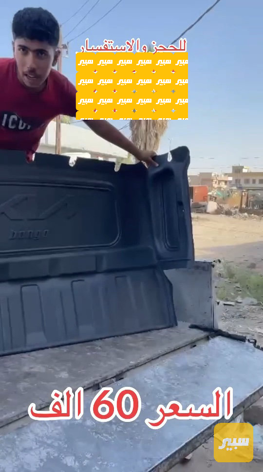 ضهر كيا حمل غلاف ضهر عازل صوت وحرارة - البادي والهيكل الخارجي - كيا بنكو