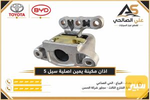 اذان مكينة يمين اصلية سيل 5