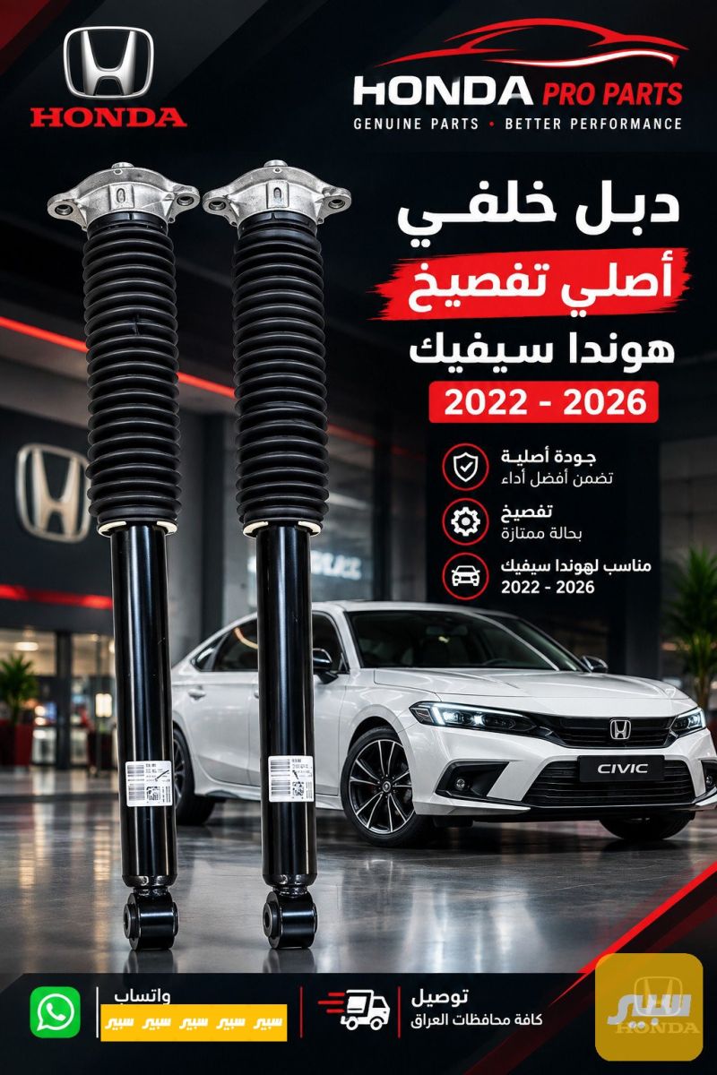 دبل خلفي اصلي تفصيخ هوندا سيفيك 2022-2026 - الصدر والستيرن - هوندا سيفيك