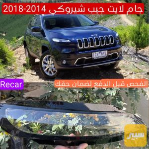 جام لايت جيب بزون شيروكي 2014-2018