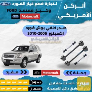 اذرع خلفية اكسبلور 2006-2010 موتركرافت