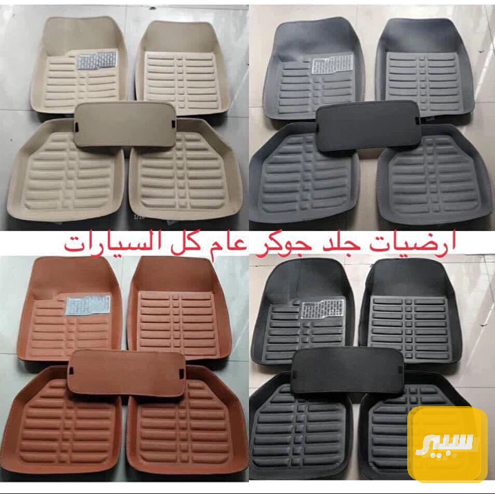 ارضيه جلد جوكر 5 قطع - الدواخل والمقصورة