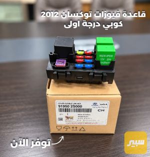 قاعدة فيوزات توكسان