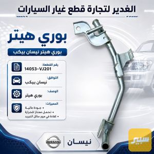 بوري هيتر نيسان بيكب
