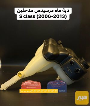 دبة ماء مرسيدس كصبتين w221