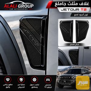 غلاف مثلث جاملغ جيتور T2 اسود لامع