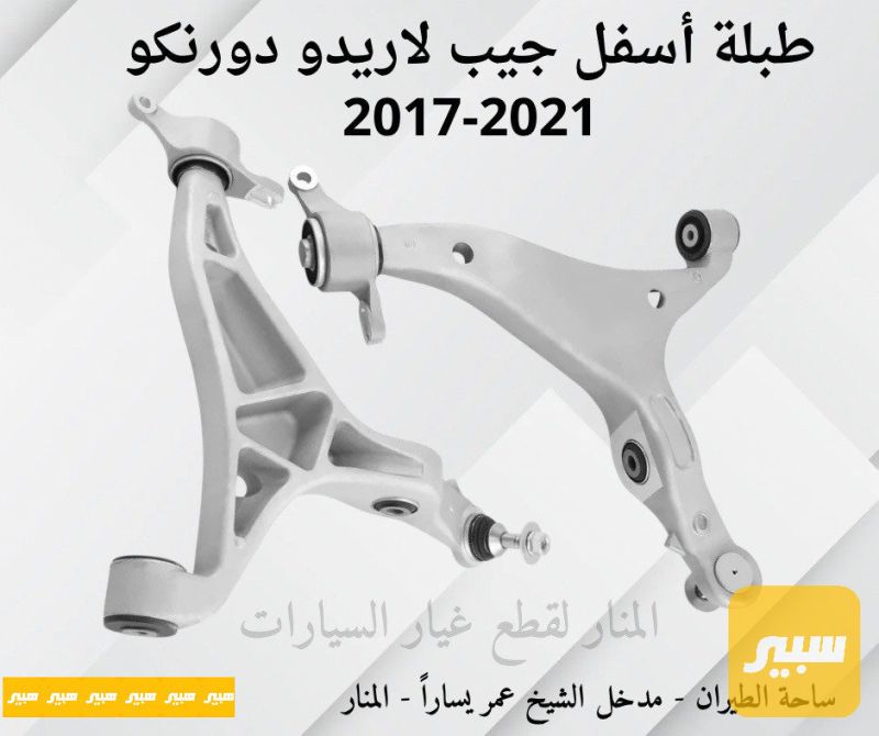 طبلات اسفل فافون لاريدو دورنكو - الصدر والستيرن - جيب جراند شيروكي، دودج دورانجو