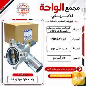 ولف حماوة مع كوع 2.4كومباس رينكد بزون اصلي