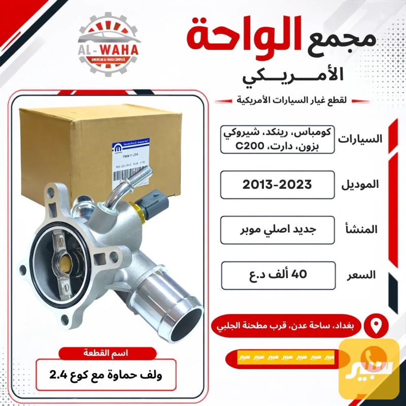 ولف حماوة مع كوع 2.4كومباس رينكد بزون اصلي - جيب كومباس، جيب رينيجيد وموديلات أخرى