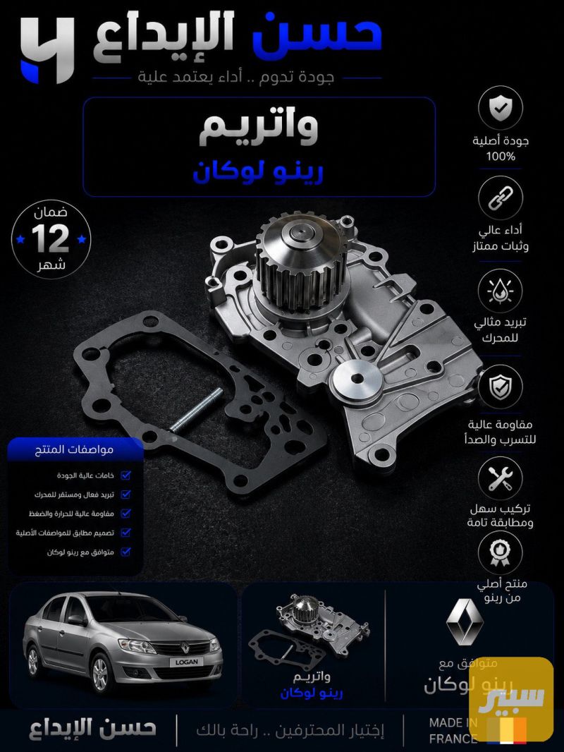 واتربم لوكان - التبريد والتدفئة - رينو لوجان