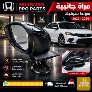 مراية جانبية بدون اشارة هوندا سيفيك 2022-2026