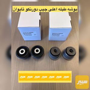 بوش طخم طبله اعلى جيب دورنكو تايوان