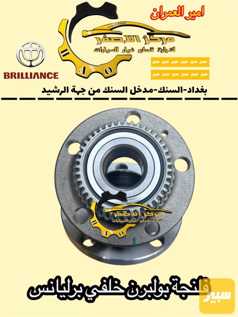 فلنجة بولبرن خلفي برليانس - الصدر والستيرن - بريليانس V5