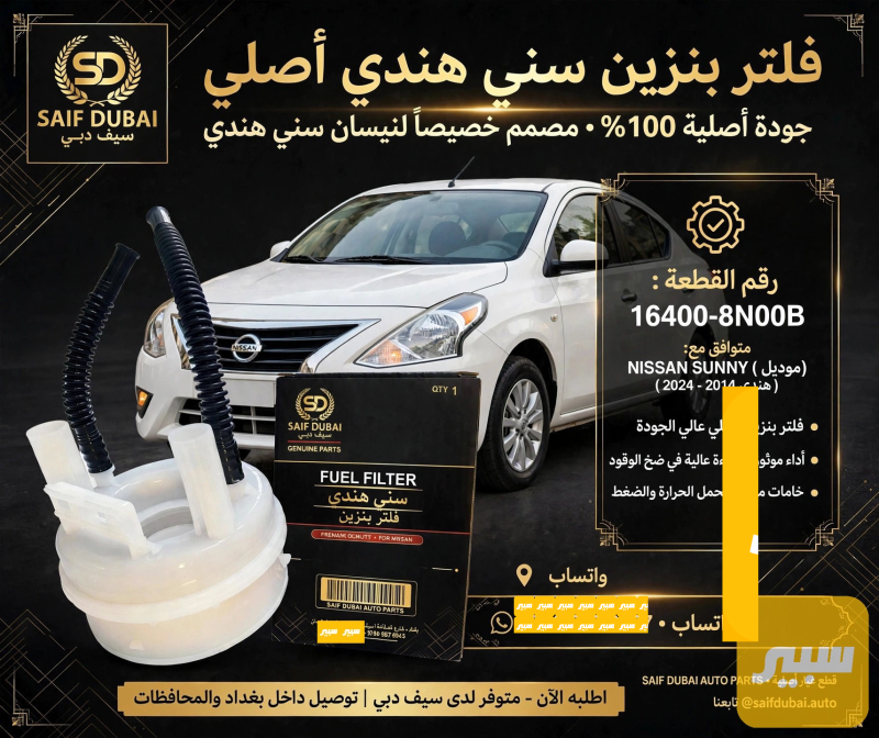 فلتر بأنزين سني هندي - الفلاتر - نيسان صني