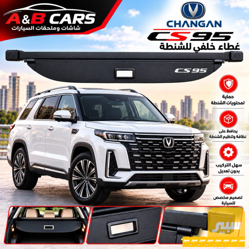 غطاء صندوق خلفي شانجان - البادي والهيكل الخارجي - شانجان CS95