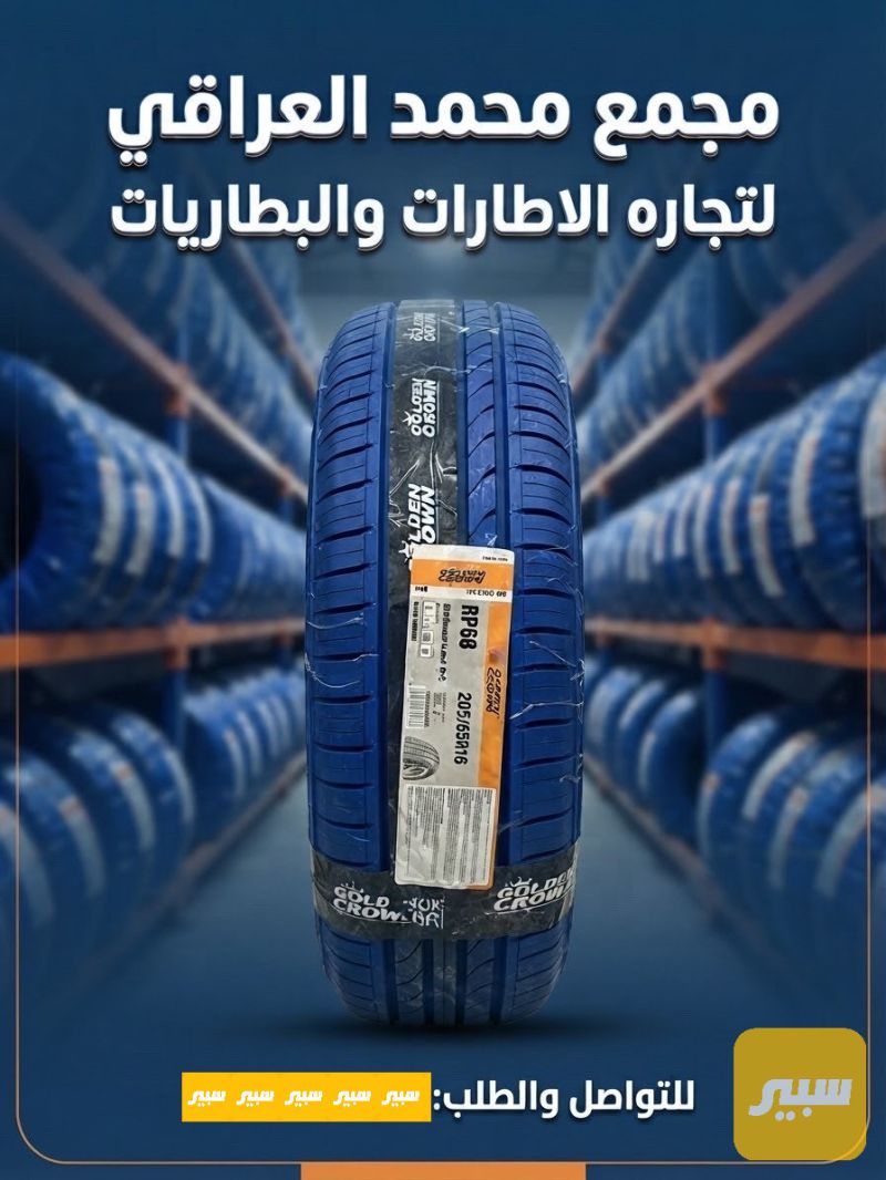 اطارات 205/65/16 كولدن 2026نقشه ناعم - التايرات