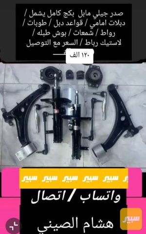 صدر جيلي موبل بكج كامل