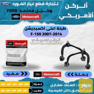 طبلة اعلى اكسبديشن F150 2007-2014