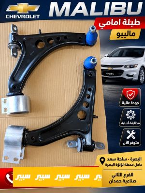 طبلة امامي ماليبو