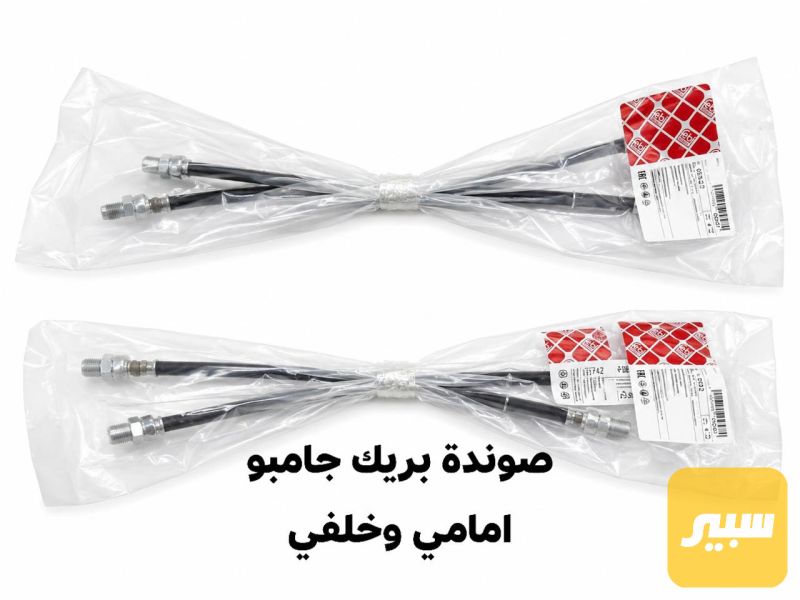 صوندة بريك جامبو امامي وخلفي - البريكات - مرسيدس بنز جامبو / W 126