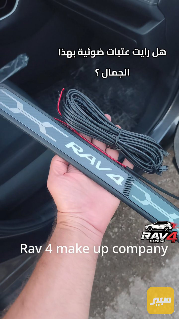 عتبات ابواب مضيئه - الكماليات والعدد - تويوتا راف 4