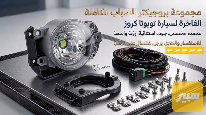 بلوجكتر تيوتا كروز - اللايتات والإنارة - تويوتا كورولا كروس