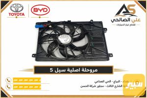 مروحة اصلية سيل 5