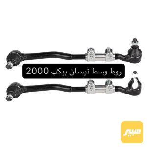 روط وسط نيسان بيكب 2000