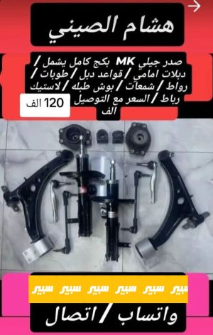صدر جيلي MK بكج كامل