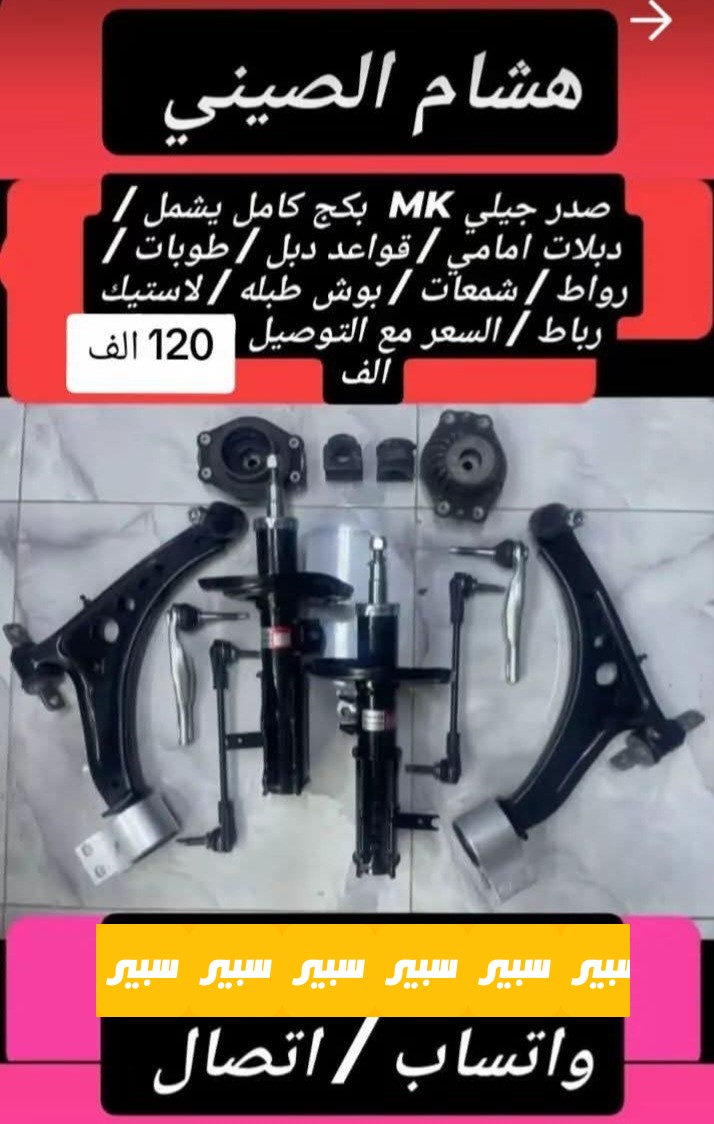 صدر جيلي MK بكج كامل - الصدر والستيرن - جيلي MK