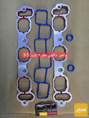 واشر دكشن حار + بارد 3.5