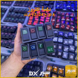 (سعر مفرد) - دگمة اكتروز ٦ أنواع (12-24 فولت)