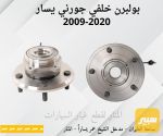 بولبرن خلفي جورني يمين ويسار - صورة 2